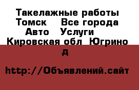 Такелажные работы Томск  - Все города Авто » Услуги   . Кировская обл.,Югрино д.